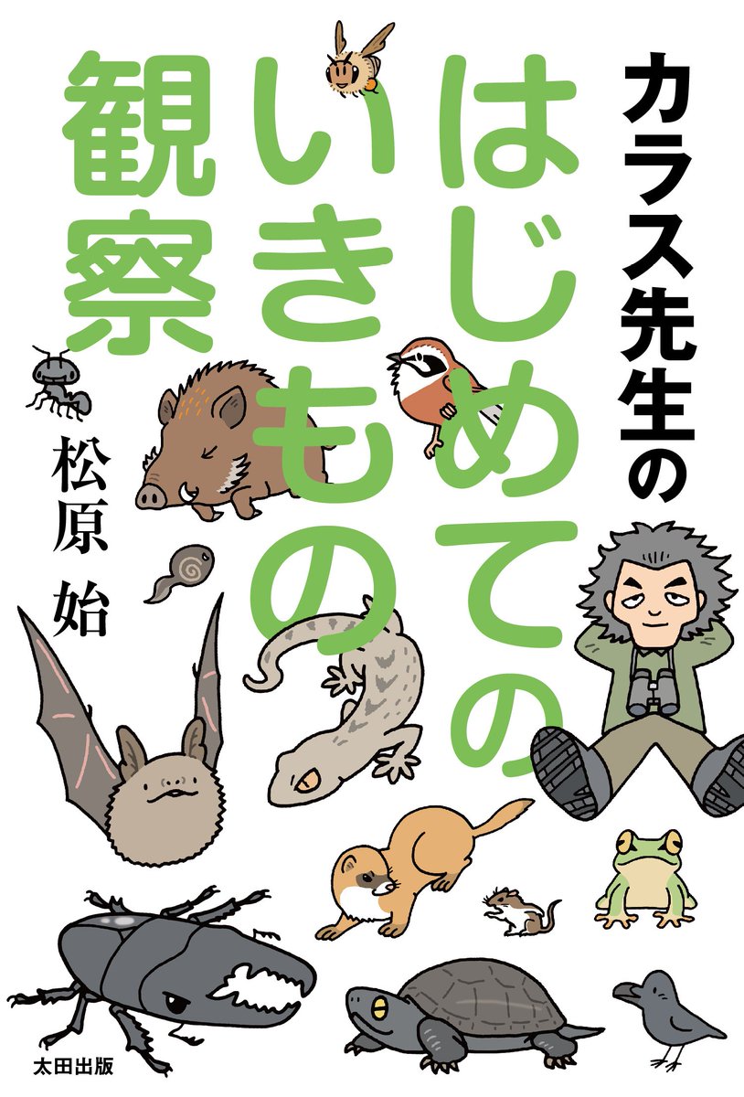 『カラス先生のはじめてのいきもの観察』
カバーイラストと4コマ漫画を描いています。
https://t.co/RCQafYN0nc

#国際子どもの本の日 #InternationalChildrensBookDay 