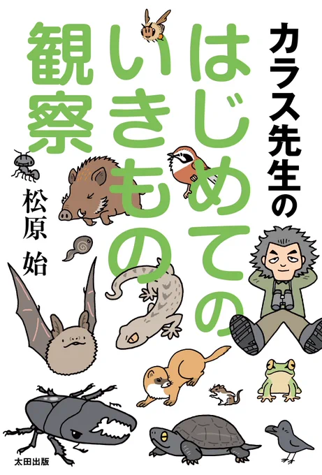 『カラス先生のはじめてのいきもの観察』カバーイラストと4コマ漫画を描いています。国際子どもの本の日 #InternationalChildrensBookDay 