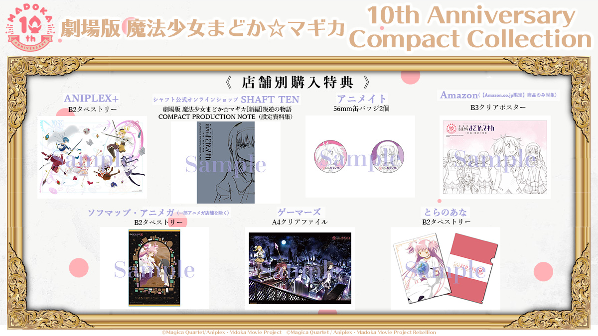 魔法少女まどか マギカ 特典デザイン解禁 劇場版 魔法少女まどか マギカ 10th Anniversary Compact Collection 店舗共通特典 店舗別特典 のデザインを解禁いたしました 魔法少女まどかマギカ 10th Anniversary Compact Collectionは4月21日 水