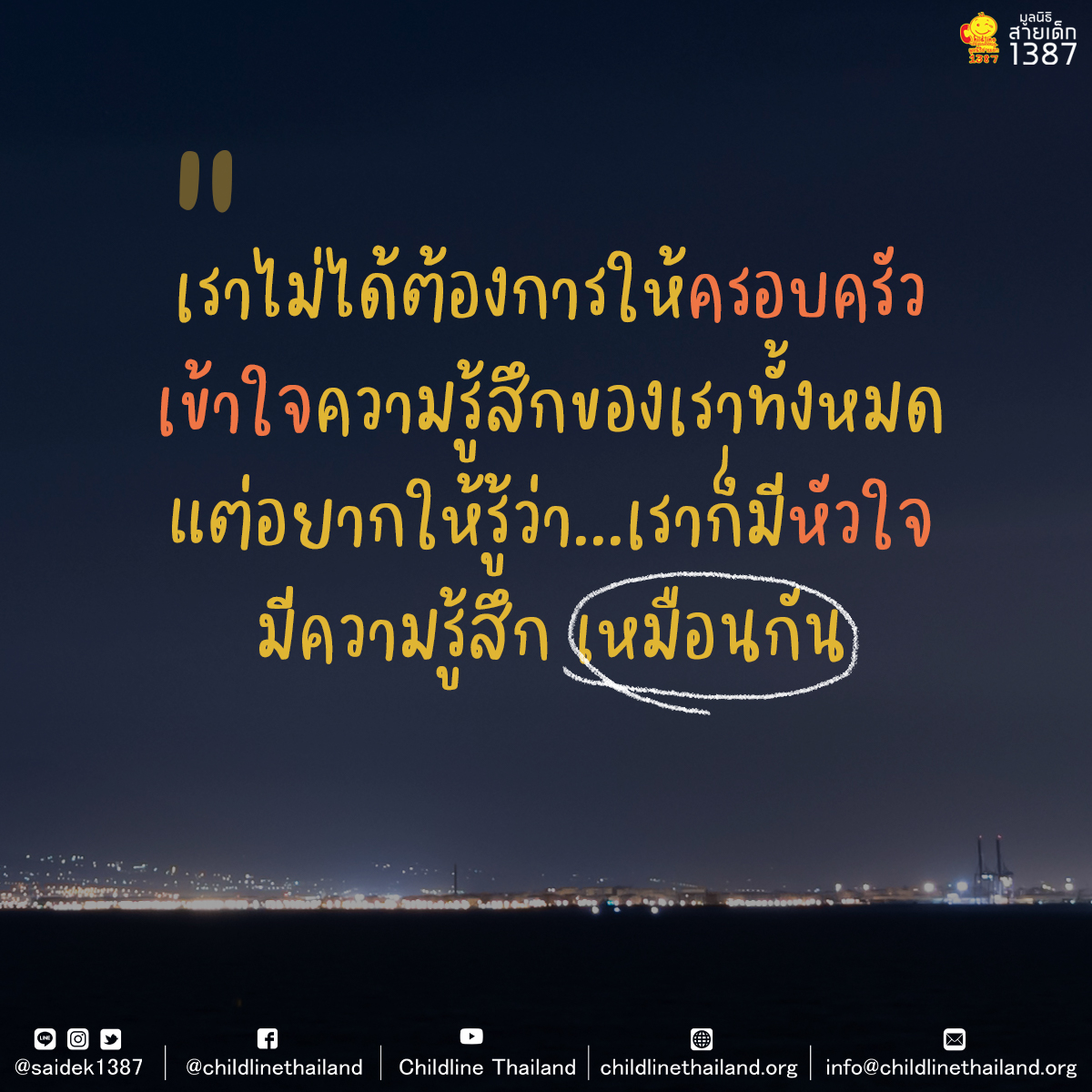 saidek1387's tweet photo. คนเรามีความคิด ความรู้สึกต่างกัน จะให้เข้าใจกันทุกเรื่องก็คงไม่ได้ เด็ก ๆ บางคนก็ไม่ได้ต้องการให้ใครมาเข้าใจขนาดนั้น แต่แค่อยากให้รับฟังกันบ้าง เพราะเขาก็มีหัวใจ มีความรู้สึก เครียดได้ เหนื่อยใจเป็น
#สายเด็ก1387 https://t.co/wHyfzK9DOI