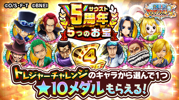 One Piece サウザンドストーム 5周年お宝ツイート Rtキャンペーン対象 4つ目のお宝 10キャラ から選べる 10メダル トレジャーチャレンジ対象キャラの 10メダルと交換可能な交換チケットをプレゼント 10キャラの中から好きなキャラを選んで