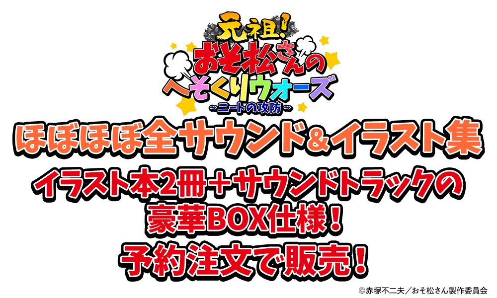 元祖 おそ松さんのへそくりウォーズ公式 イラスト集続報 おそ松さんのへそくりウォーズ ニートの攻防 ほぼほぼ全サウンド イラスト集は 豪華box仕様 予約注文にてご購入いただけます 予約開始日は近日発表予定 へそウォ おそ松さん 元祖 おそ松さんのへそくりウォーズ公式 イラスト集続報 おそ松さんのへそくりウォーズ ニートの攻防 ほぼほぼ全サウンド イラスト集は 豪華box仕様 予約注文にてご購入いただけます 予約開始日は近日発表予定 へそウォ おそ松さん