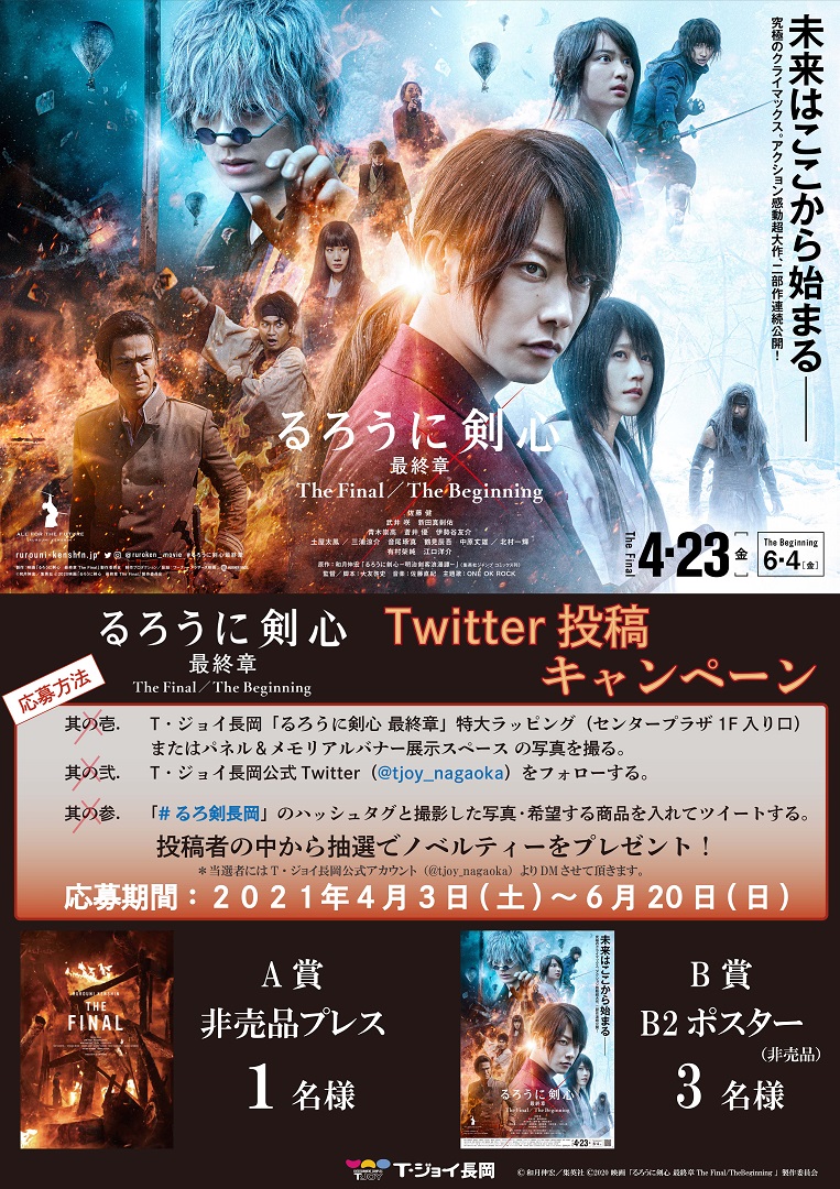 O Xrhsths ｔ ジョイ長岡 Sto Twitter 2部作連続上映4 23 6 4 映画 るろうに剣心最終章 The Final The Beginning Twitter投稿キャンペーン 劇場の るろうに剣心 最終章 特大ラッピン Or パネル メモリアルバナー展示スペース の写真を撮って る