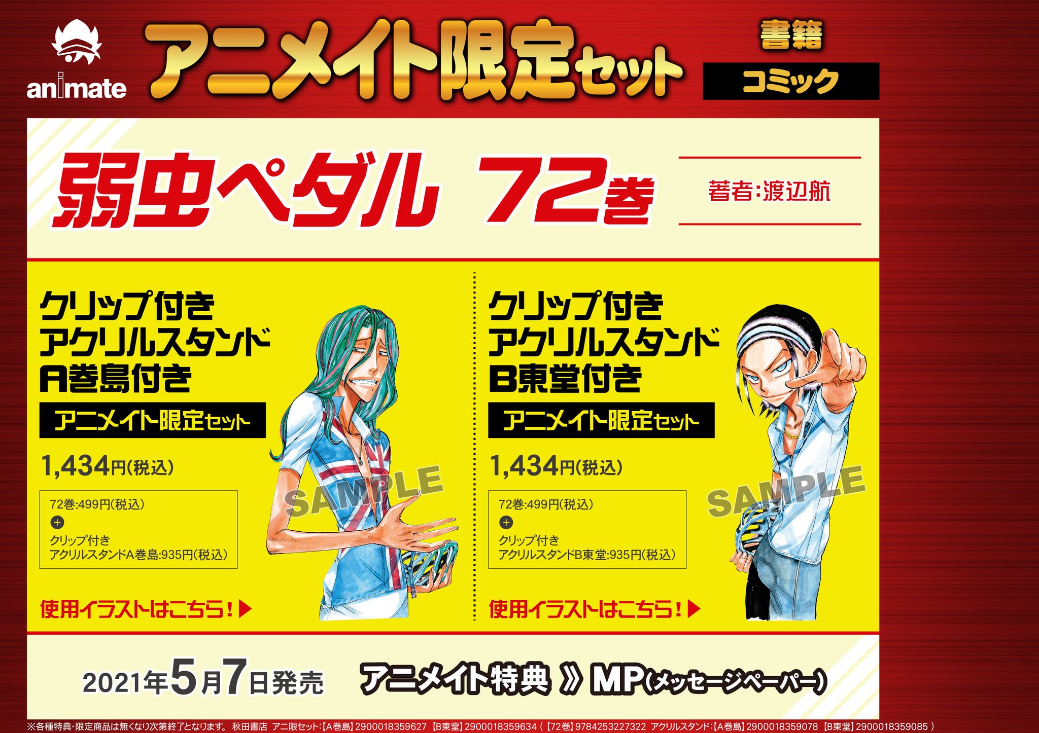 アニメイト新宿 書籍予約情報 弱虫ペダル 72 アニメイト限定セット ご予約受付 クリップ付きアクリルスタンドa 巻島 付 T Co Zvbe1ncq3c クリップ付きアクリルスタンドb 東堂 付 T Co Uftqnpzjkc 店頭予約はバーコード簡単