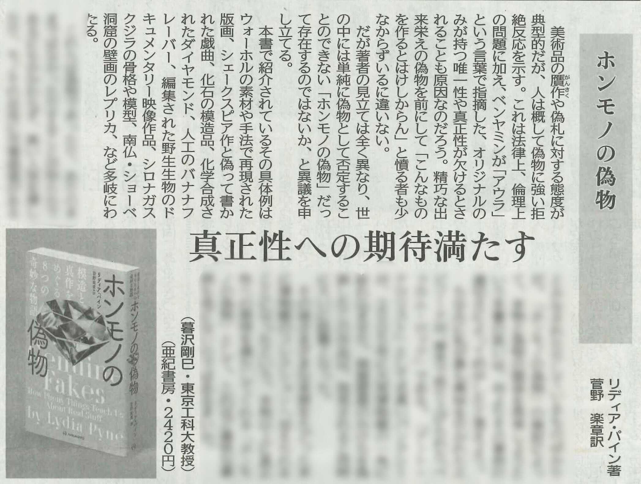 亜紀書房 書評 下野新聞 3 28 にて暮沢剛巳さんがリディア パイン ホンモノの偽物 菅野楽章訳 を評されました ウォーホルの素材や手法で再現された版画 化学合成されたダイヤモンド ホンモノの偽物 の検討によって 本物と偽物の関係を