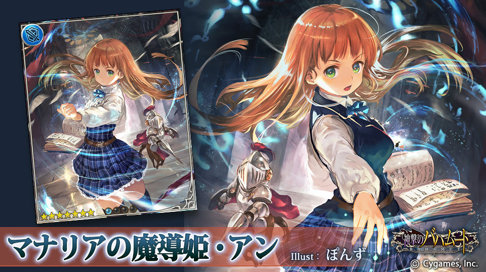 神撃のバハムート公式 Auf Twitter 神バハ 新カード紹介 3 31より新カード登場 マナリアの魔導姫 アン ずっとずっと 怖いものなんてなかったの 魔法を使うことも 戦うことも 王国の未来を背負うことだって 何かを怖いと思ったのは 学院に来てからなん 神撃のバハムート公式 Auf Twitter 神バハ 新カード紹介 3 31より新カード登場 マナリアの魔導姫 アン ずっとずっと 怖いものなんてなかったの 魔法を使うことも 戦うことも 王国の未来を背負うことだって 何かを怖いと思ったのは 学院に来てからなん