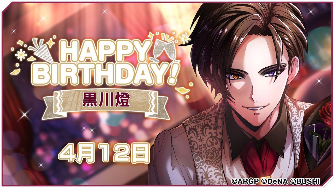 アルゴナビス From Bang Dream side ダブルエーサイド 4 12 Happy Birthday 燈 本日4 12は Fantome Irisのギター担当 黒川 燈 Cv 和田将弥 の誕生日です 燈さん お誕生日おめでとうございます アルゴナビス ダブエス 黒川燈誕生祭