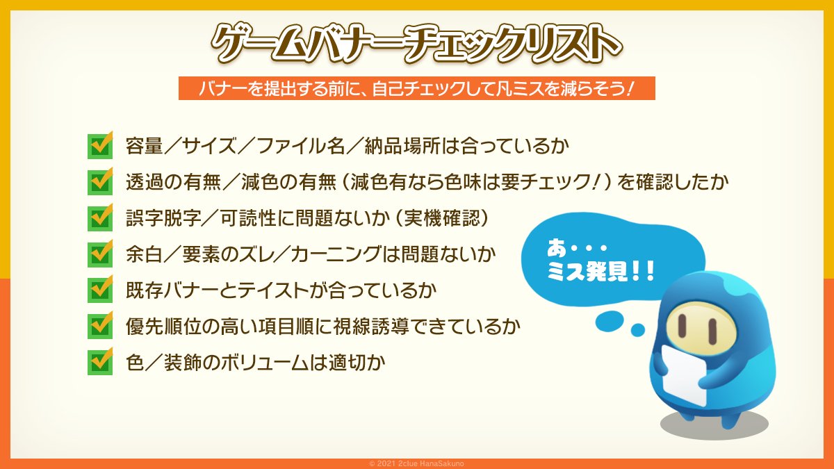 はなさくの ゲームuiデザイナー ゲーム会社に入社したとき できるだけ凡ミスを防ぐために バナーチェックリストを作っていました 最初は バナー1つ作るのも大変だったんです ゲーム素材の作り方 T Co J63vsjnorh Twitter はなさくの ゲームuiデザイナー ゲーム会社に入社したとき できるだけ凡ミスを防ぐために バナーチェックリストを作っていました 最初は バナー1つ作るのも大変だったんです ゲーム素材の作り方 T Co J63vsjnorh Twitter