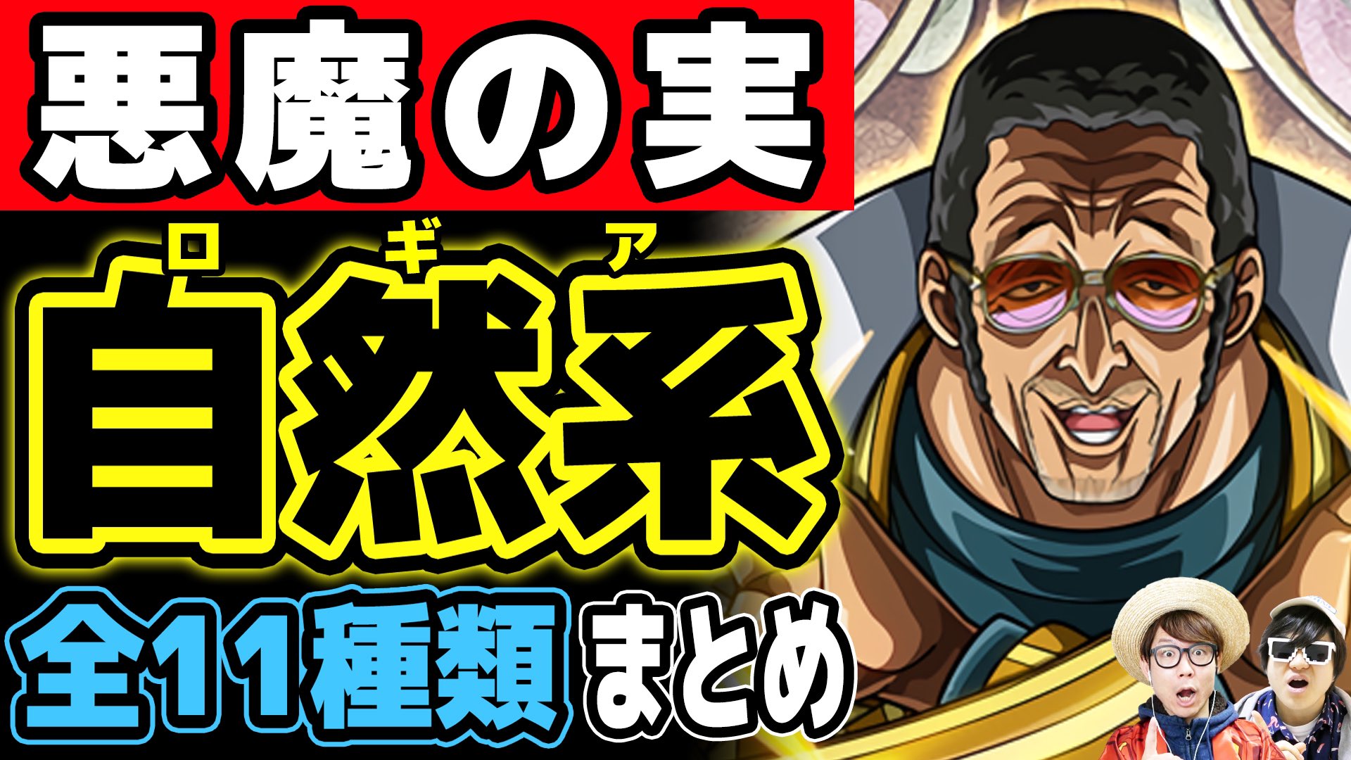 オーワ D タカシ メイン動画公開 まとめ回ですー みてねん ワンピース 最強種 ロギア系 悪魔の実一覧まとめ T Co 47eusalkic Onepiece ワンピース オネガイシマス海賊団 Osp T Co F8iahi64xg Twitter