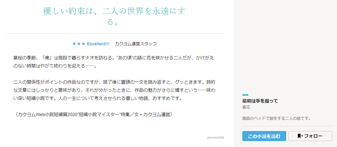 Web小説サイト カクヨム 公式レビュー 優しい約束は 二人の世界を永遠にする 文 カクヨム運営 T Co K9uqyg4kue 最期は手を握って 真花 カクヨム T Co Tlcrcjw2rh Twitter