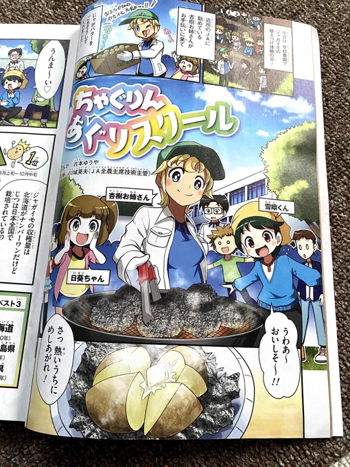 【新連載!】
家の光協会発行の児童向け雑誌「ちゃぐりん」で、漫画『ちゃぐりんあぐりスクール』を5月号から担当することになりました!
毎月4ページのカラー漫画です。JAのアンジュお姉さんたちと一緒に楽しく学ぼう!
全国のJAやネットで購入できますよ!
https://t.co/pCTmBvdXYb 