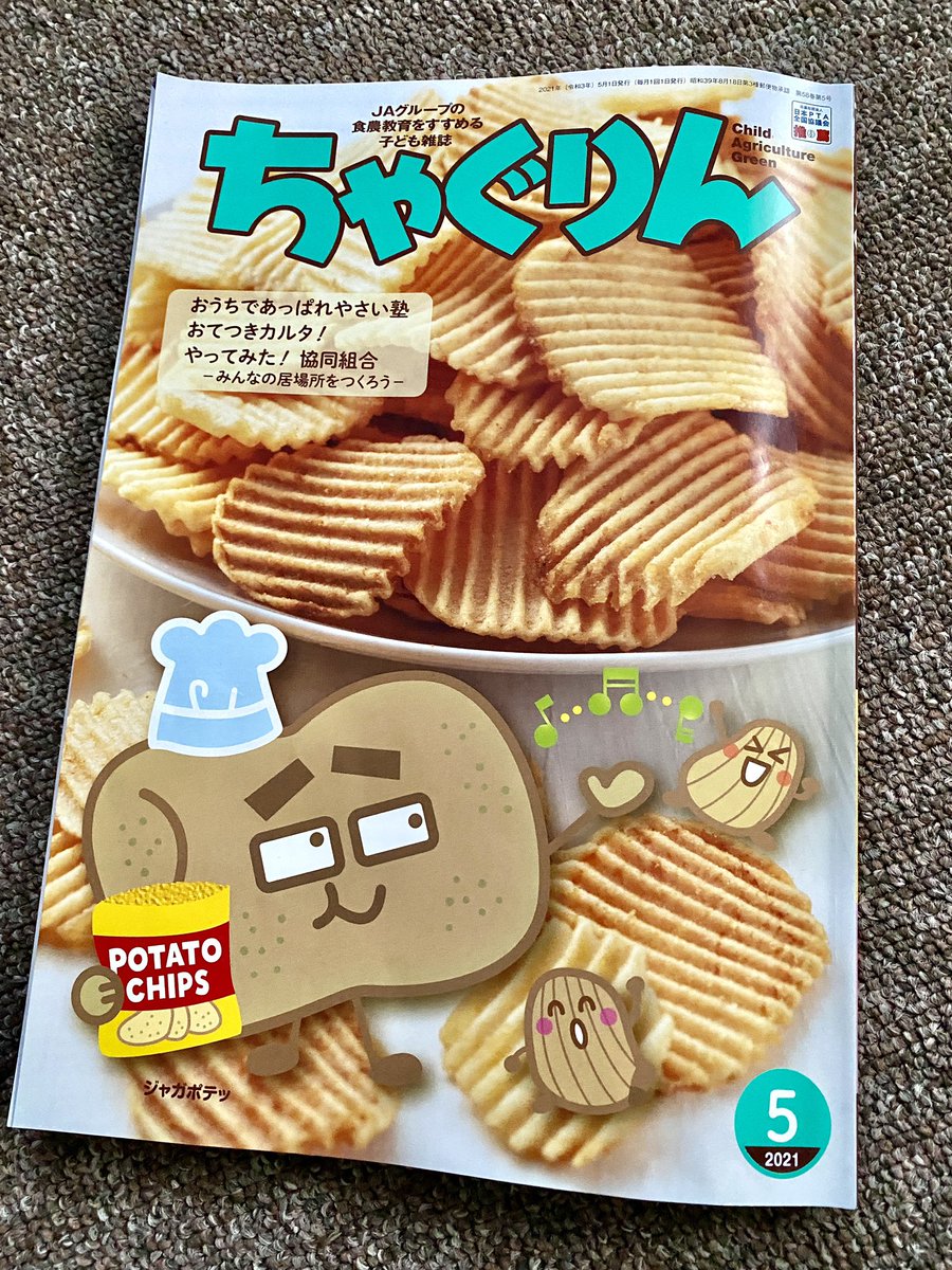 【新連載!】
家の光協会発行の児童向け雑誌「ちゃぐりん」で、漫画『ちゃぐりんあぐりスクール』を5月号から担当することになりました!
毎月4ページのカラー漫画です。JAのアンジュお姉さんたちと一緒に楽しく学ぼう!
全国のJAやネットで購入できますよ!
https://t.co/pCTmBvdXYb 