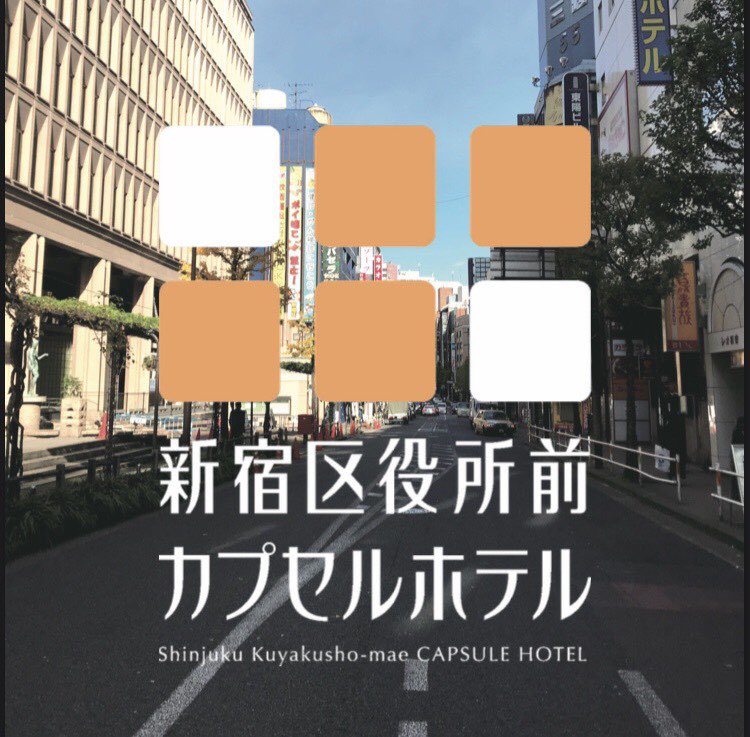新宿区役所前カプセルホテル サウナ Ku Capsule Twitter