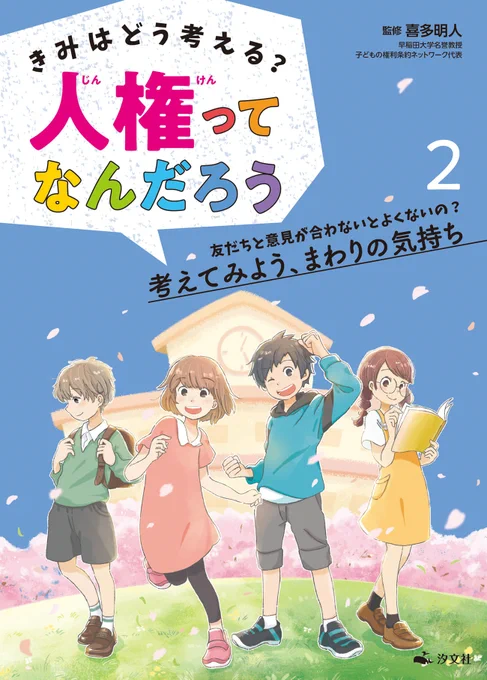 ?おしらせ?
3/31発売『きみはどう考える?人権って何だろう 第2巻』( 汐文社様 )
表紙/漫画/キャラクターイラストを担当させていただきました。春から学校・町の図書館に置かれる本です。
子供たちの気持ちに少しでも寄り添う、長く愛される本になりますように
https://t.co/I2MzUwKuv1 