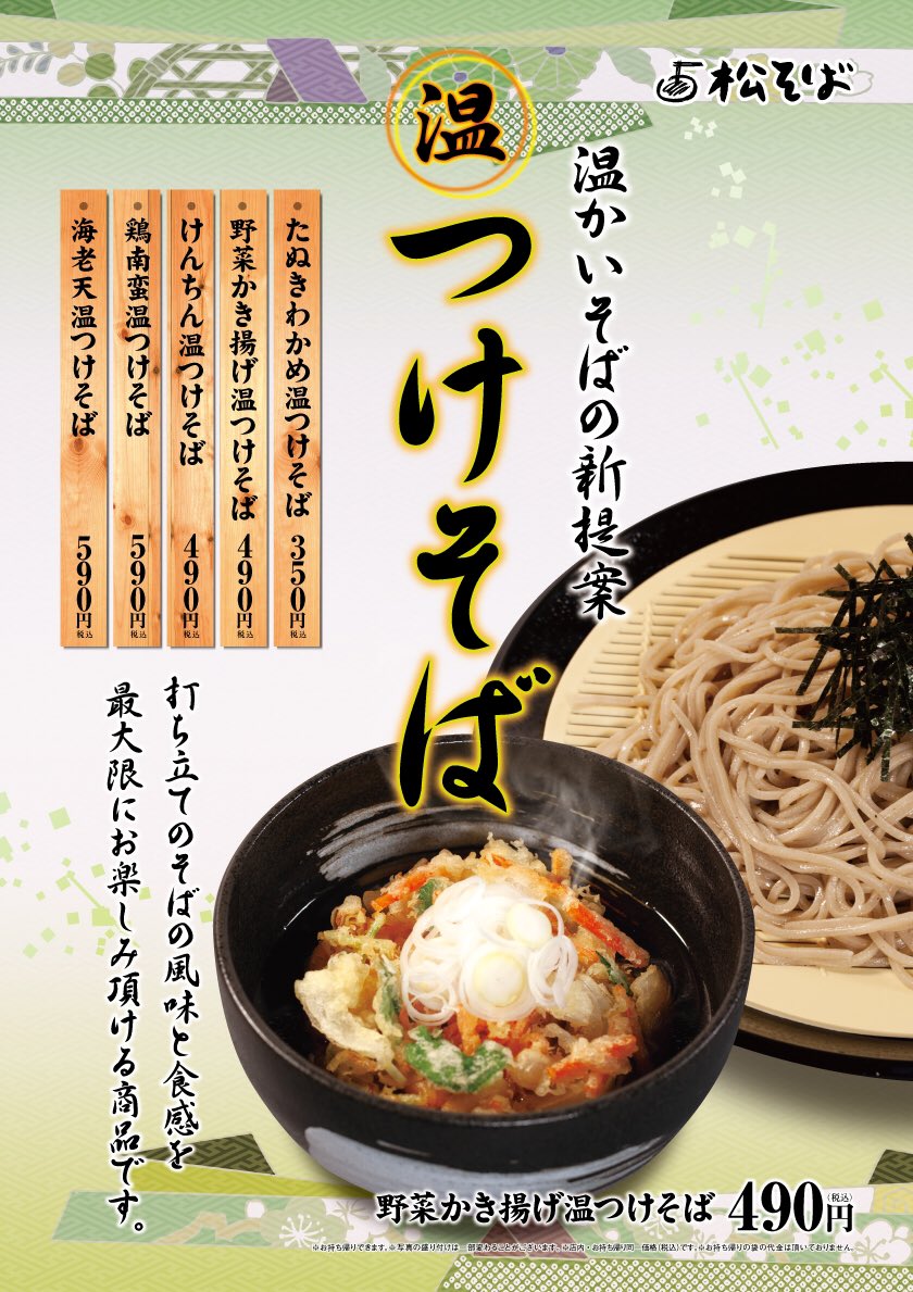 公式 すし松 松そば News 松屋フーズの 松そば から 美味しい情報をお届けします 松そば 清瀬店 ではメニューを一部 リニューアル 温つけそば が新たに加わりました 温かい蕎麦の食べ方の新提案です 清瀬店はとんかつの 松のや 公式 すし松 松そば News 松屋フーズの 松そば から 美味しい情報をお届けします 松そば 清瀬店 ではメニューを一部 リニューアル 温つけそば が新たに加わりました 温かい蕎麦の食べ方の新提案です 清瀬店はとんかつの 松のや