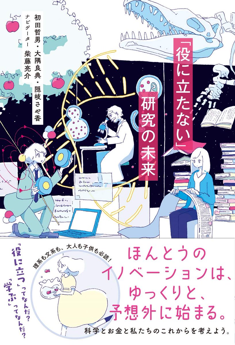 『「役に立たない」研究の未来』の装画を描かせていただきました 
著:初田哲男さん、大隅良典さん、隠岐さや香さん 編:柴藤亮介さん 装丁:池田進吾さん・望月志保さん(next door design) 柏書房 4/9発売
https://t.co/c8Y41Y3Eki 