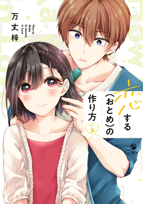 「恋する(おとめ)の作り方」2巻の書影が出ました～!
今回も素敵にデザインしていただき、春らしくとても可愛い色合いになっております?

4/16日発売です、ぜひよろしくお願いいたします!
https://t.co/On8qXDPI7I 