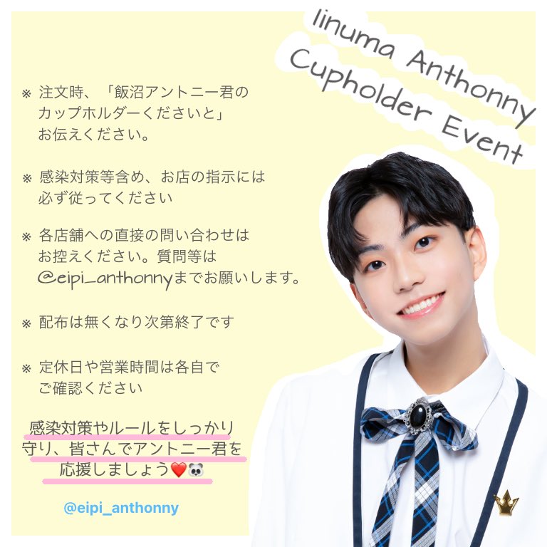 センイル広告エージェンシーjapan 飯沼アントニー カップホルダーイベント Produce101season2の 飯沼アントニー さんを応援して Eipi Anthonny さんが カップホルダーイベント を開催します 東京 大阪 福岡 名古屋 静岡 カップホルダー センイル広告エージェンシーjapan 飯沼アントニー カップホルダーイベント Produce101season2の 飯沼アントニー さんを応援して Eipi Anthonny さんが カップホルダーイベント を開催します 東京 大阪 福岡 名古屋 静岡 カップホルダー