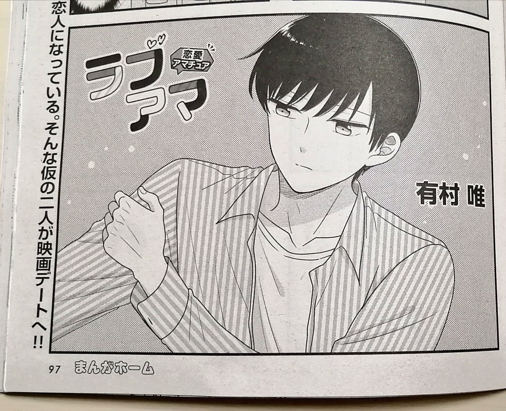 【お知らせ】本日発売のまんがホーム5月号に『ラブアマ』載せて頂いております?
今回は仮の恋人の社長と柴田さん、ついに映画デートに行くことになりました?
今月もどうぞよろしくお願い致します! 
