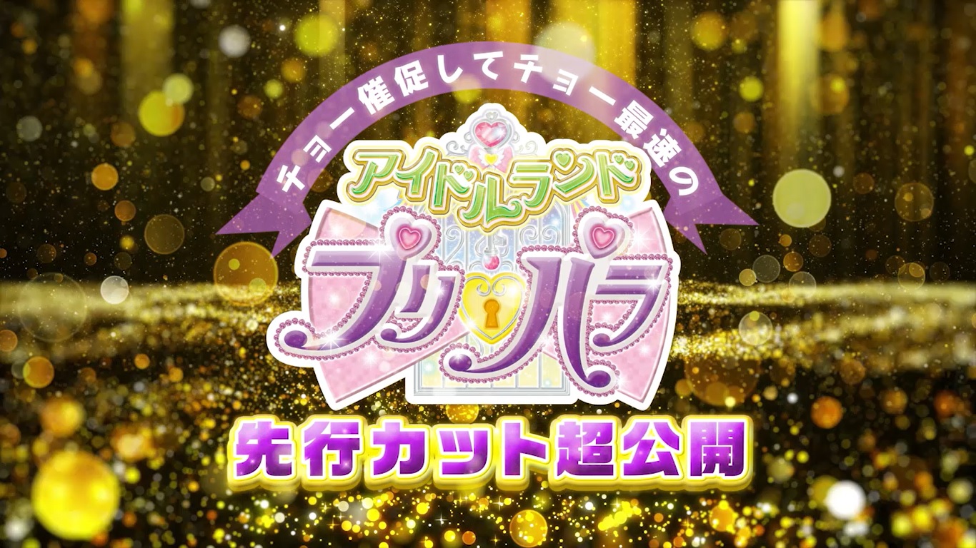 Twitter 上的 アイドルランドプリパラ 公式 めが兄ぃ お待たせいたしました チョー催促して 超最速のアイドルランドプリパラ先行カット 超公開 のムービーを改めてお届けいたします さらに新カットもあるとかないとか ぜひ何度もご覧くださいね