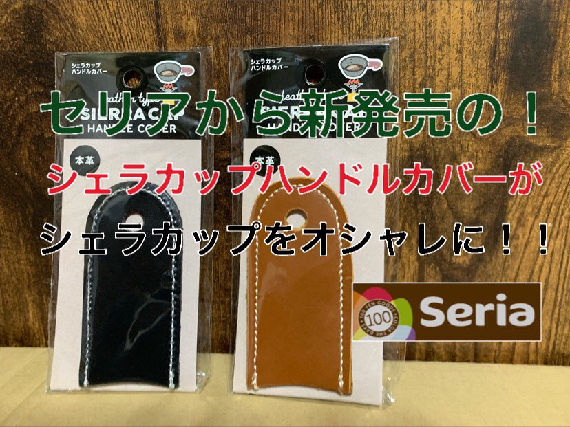 ともけんcamp V Twitter セリアから新発売のシェラカップハンドルカバーがオシャレに 100均 T Co Ftjb9yi79d Youtubeより ミーツ ワッツ キャンドゥ ダイソー セリア 100均 キャンプ ゆるキャン Youtube 車中泊 T Co Zqvvlnpzxz