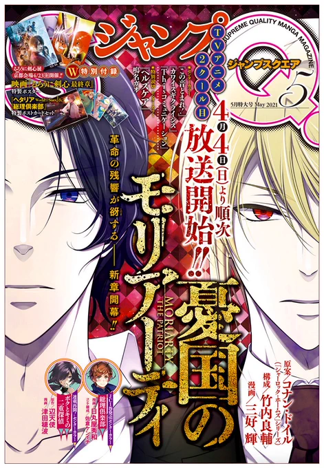 『憂国のモリアーティ』第57話、本日発売のジャンプSQ. 5月号に載せて頂いてます。新章なので、ルイスをイメチェン&以前より体格や仕草を大人っぽくさせました。#モリアニ 最新情報、#モリステ と #モリミュ のお知らせも掲載されております。コミックス14巻も発売です!#憂国のモリアーティ 