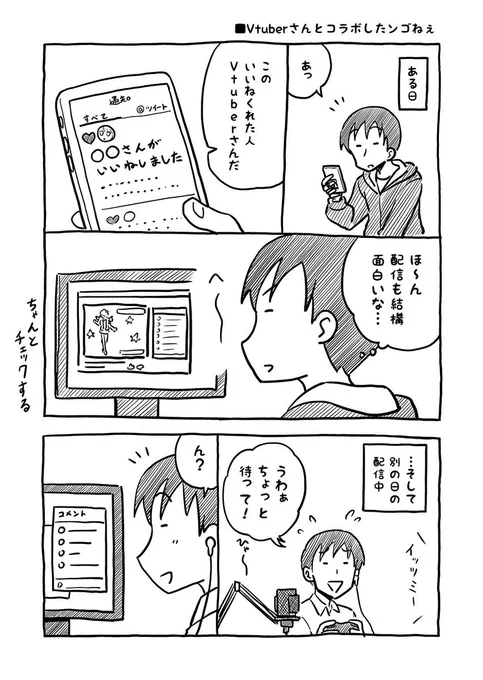 初めて初対面のVtuberさんをコラボに誘った話
#渡りに船V日記 