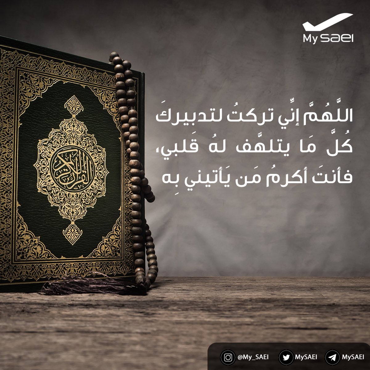 MySAEI's tweet photo. اللَّهُمَّ إنَّي تركتُ لتدبيركَ كُلَّ مَا يتلهَّف
لهُ قَلبي، فأنتَ أكرمُ مَن يَأتيني بِه 

#يوم_الجمعة 
#السعودية_لهندسة_وصناعة_الطيران
@SAEIMEDIA https://t.co/w6qeJp0a6H