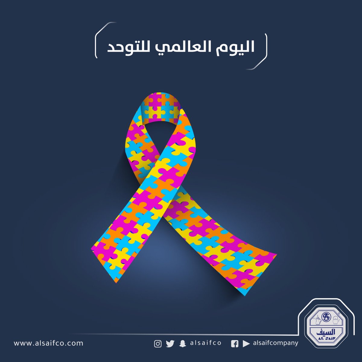 alsaifco's tweet photo. في اليوم العالمي للتوحد، نتكاتف جميعًا لنشكل وعياً مجتمعياً يساهم في دمج مرضى التوحد في المجتمع لعيش حياة كريمة ذات أهداف صحيحة 

#اليوم_العالمي_للتوحد #السيف https://t.co/sfubQnCivP