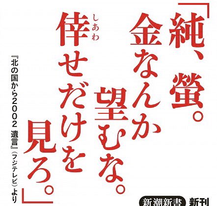 本ノ猪 俳優の田中邦衛さんが亡くなられた ご冥福をお祈りします 純 螢 金なんか望むな 倖せだけを見ろ 北の国から02 遺言 中の田中邦衛さんのセリフ 倉本聰の言葉 ドラマの中の名言 新潮新書の帯より T Co Dx0xsmizjk