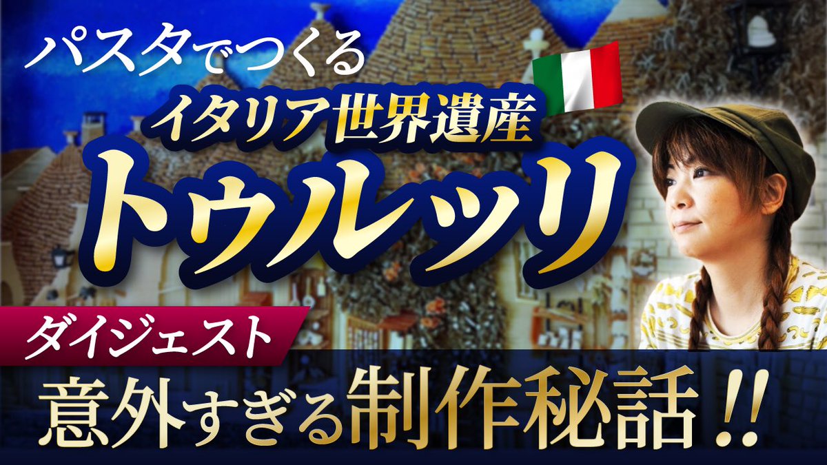 JyonetuK's tweet photo. 🇮🇹トゥルッリ【ダイジェスト版】
ものづくりの💓ワクワクと🥲感動をお伝えします❣️

https://t.co/7mkweJZfjt https://t.co/vyrO3rzJQ8