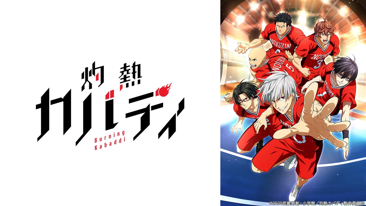 Nアニメ ニコニコアニメ公式 配信情報や も 21春アニメ 灼熱カバディ 4月3日 土 12 00より 動画配信開始 詳細は T Co N6apgqcxcx その競技は 仲間と協力し縄張りに侵入する敵を捕らえ 引きずり倒す事で勝利へと繋げる 言う
