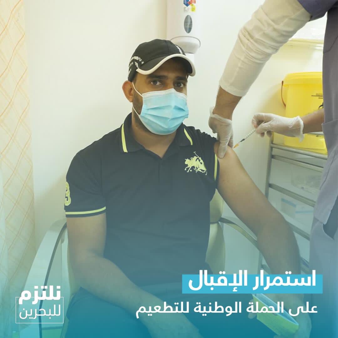 MOH_Bahrain's tweet photo. استمرار الاقبال على الحملة الوطنية للتطعيم المضاد لفيروس كورونا (كوفيد-19) #البحرين
#نلتزم_للبحرين
#كلنا_فريق_البحرين
The National Vaccination Campaign continues across the Kingdom of #Bahrain
#Commit4Bahrain
#TeamBahrain https://t.co/WBHJz1q8Iy