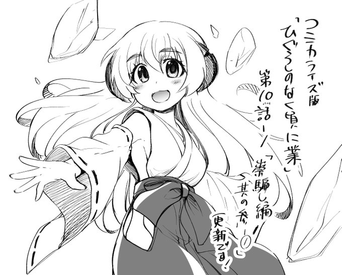 ヤングエースUP様にて
コミカライズ版「ひぐらしのなく頃に業」第10話ー1「祟騙し編其の参ー①」更新です!
宜しくお願いしますなのです～

https://t.co/VCQA4x5UTc

#ひぐらし業 #ひぐらしのなく頃に業 
