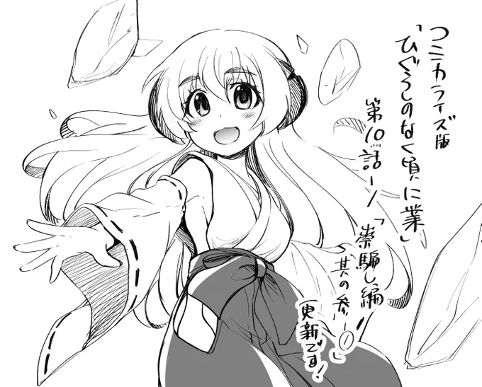 ヤングエースUP様にて
コミカライズ版「ひぐらしのなく頃に業」第10話ー1「祟騙し編其の参ー①」更新です!
宜しくお願いしますなのです～

https://t.co/VCQA4x5UTc

#ひぐらし業 #ひぐらしのなく頃に業 