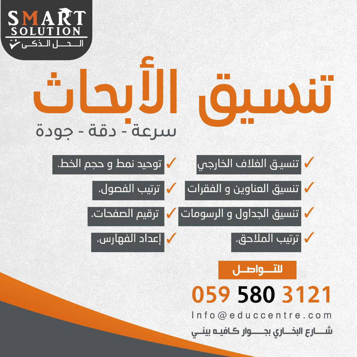 SmartsolutionB's tweet image. يمديكم ع الفزعه 

تنسيق ابحاث

تلخيص 

ترجمه 

طباعه مع التوصيل #القصيم

0595803121
#جامعه_القصيم #بريدة #اختبارات