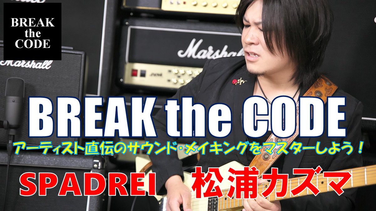 KazumaX_ce's tweet photo. BREAK the CODE
#MarshallCODE
#Marshall
#KillerGuitars
#SPADREI
第17弾は私カズマがやらせていただきました!本当にありがとうございます!是非YouTubeとMarshall Blogをチェックして下さいね!
YouTube
https://t.co/5vI2cszyj4
マーシャル・ブログ
https://t.co/4qyM0JVCjp https://t.co/o1KxAaE3uy