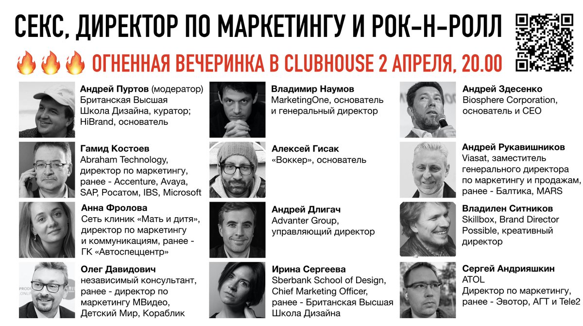🔥🔥🔥 СЕКС, ДИРЕКТОР ПО МАРКЕТИНГУ И РОК-Н-РОЛЛ! 12 топ-экспертов в течение 2-х часов будут честно  обсуждать работу, функции и будущее директора по маркетингу, а также отвечать на ваши вопросы! Огненная вечеринка сегодня в 20.00-22.00 по Москве: joinclubhouse.com/event/xoKj6XdK