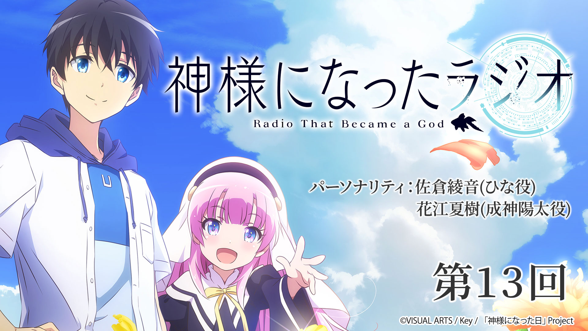 神様になった日 Charlotte Ab 公式アカウント ラジオ最終回 公式ラジオ番組 神様になったラジオ 第13回配信開始 とうとう最終回を迎えました 最終回も 佐倉綾音さん 花江夏樹さんのお二方で 楽しくお届けします 是非お聴きください 音