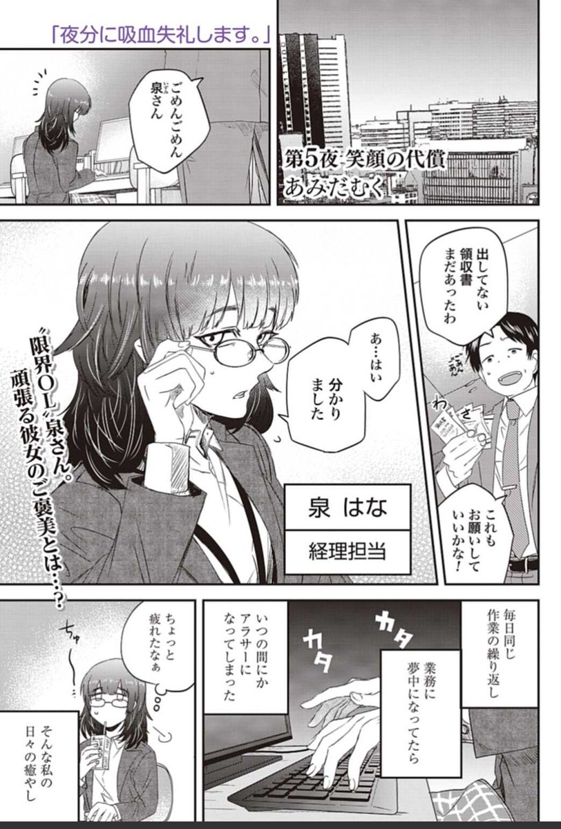 夜分更新されました?
新キャラ泉さんの登場です?
ドS後輩とおじさんリーマン吸血鬼の危うい日常、気になりましたら是非読んでみてください?✨
今なら全話無料です!?
よろしくお願い致します!
夜分に吸血失礼します。第5夜
笑顔の代償
https://t.co/ftVE2HOtdd