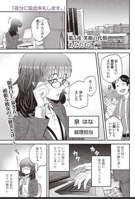 夜分更新されました?
新キャラ泉さんの登場です?
ドS後輩とおじさんリーマン吸血鬼の危うい日常、気になりましたら是非読んでみてください?✨
今なら全話無料です!?
よろしくお願い致します!

夜分に吸血失礼します。第5夜
笑顔の代償
https://t.co/ftVE2HOtdd 