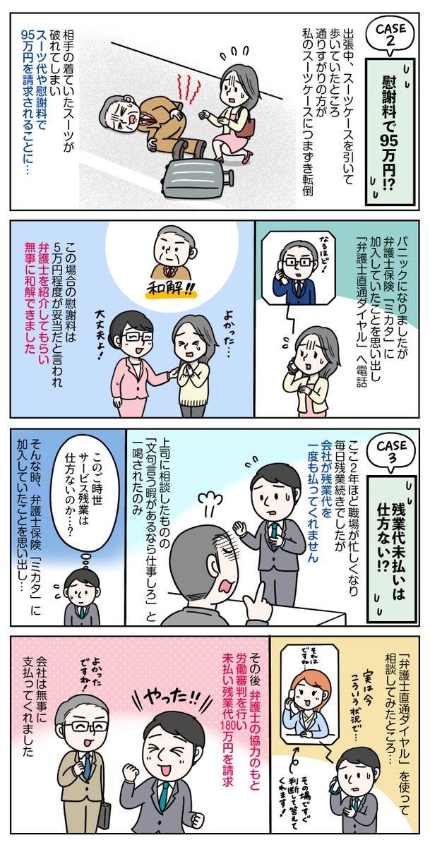 弁護士に相談するのは費用が高いしハードルも高い…!
#弁護士保険ミカタ なら弁護士費用の補償や弁護士に相談できるサービスが充実!
「私、弁護士保険に入ってるんです」の一言はトラブル防止に大きく役立ちます(1/2)#PR
 ▶詳しくはコチラ!無料で資料請求もできますよ!
https://t.co/fTq2ZesLHR 