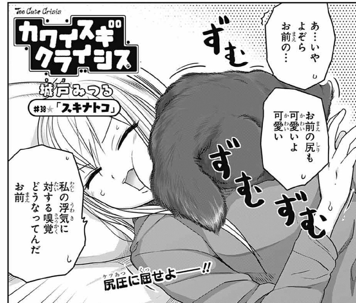 『カワイスギクライシス』3巻に多くの反応ありがとうございます!
発売中のジャンプSQ.5月号で続きが読めますのでそちらもどうぞ。
よぞらVSメカヨゾラ再び!そしてコーギーとお尻の話の2本立てです。
よろしくお願いします!