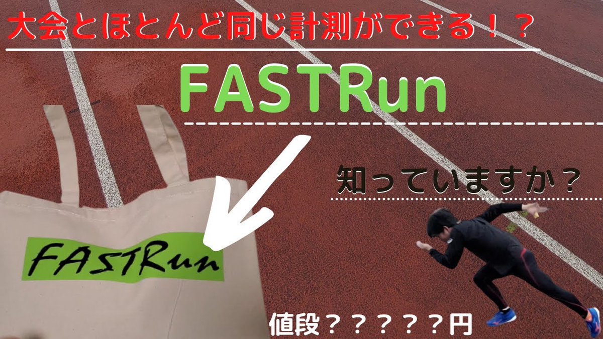 Choichoi5208's tweet photo. 今回の動画は大会とほとんど同じ計測ができるFASTRunについて紹介しました！是非みなさんも使ってみてください！ #FASTRun #FASTRunR #陸上 #陸上短距離 #陸上スパイク #中学生 #短距離 https://t.co/gJvUXzo2e3