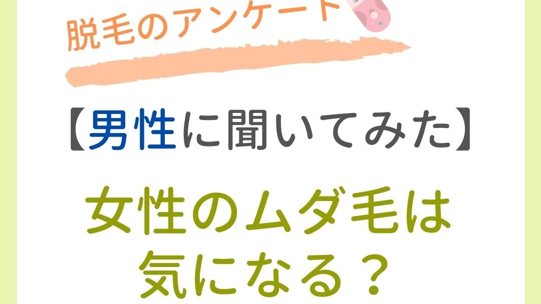 LuGroshong's tweet photo. 今回は脱毛の男性向けのアンケート「女性のワキや脚などのムダ毛は気になりますか」の結果についてです。

アンケート結果はこちら⬇️⬇️
https://t.co/eE7oM6QCcZ https://t.co/jDkLGZjVw6