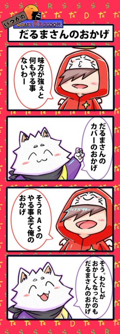 【いつかのCrazy Raccoon 第87話】
だるまさんのおかげ

#CR4コマ 

@nobinobita_d93 
@darumaisgod 
@Ras9915 