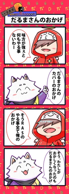 【いつかのCrazy Raccoon 第87話】
だるまさんのおかげ

#CR4コマ 

@nobinobita_d93 
@darumaisgod 
@Ras9915 