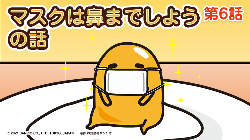 サンリオ Twitterissa ぐでたまフリー スタイル最新話 マスクは鼻までしようの話 Up 巷で噂のマスクの話だよ マスク生活でお困りのあなたに朗報 アレのアレがマスクの役に立つなんて ぐでたまのniceアイデアとは T Co B1barfcmdx T Co