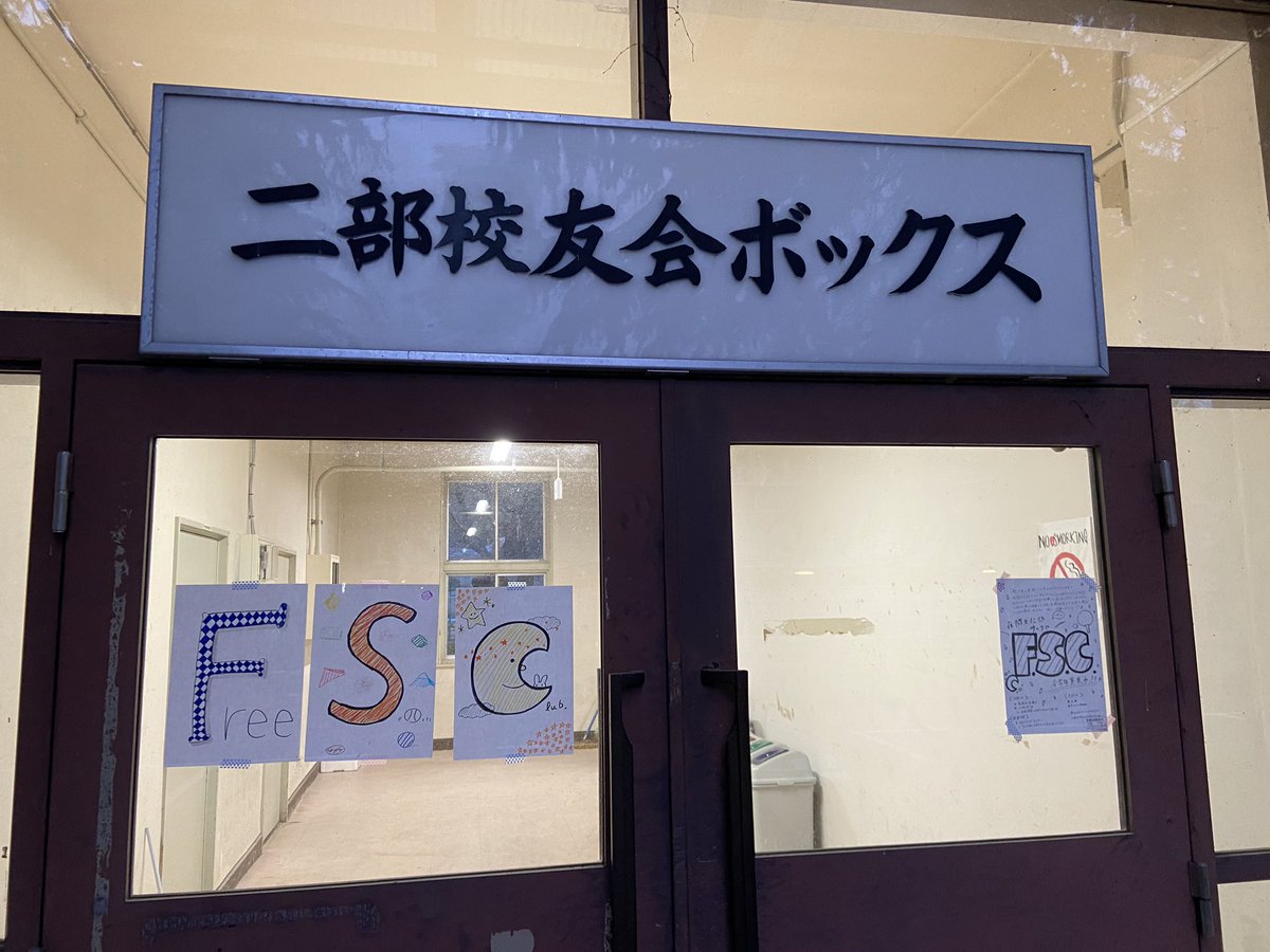 岡山大学夜間主サークルf S C F S C Okadai Twitter
