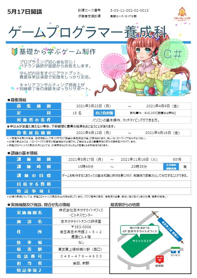 公式 株式会社志木サテライトオフィス ビジネスセンター 働く と 学び をサポート 訓練校のお知らせ 5月17日開講の ゲームプログラマー養成科 募集期間 4月9日まで プログラマー初心者も安心してくださいね 少しでも気になる方は 卒業生の 公式 株式会社志木サテライトオフィス ビジネスセンター 働く と 学び をサポート 訓練校のお知らせ 5月17日開講の ゲームプログラマー養成科 募集期間 4月9日まで プログラマー初心者も安心してくださいね 少しでも気になる方は 卒業生の